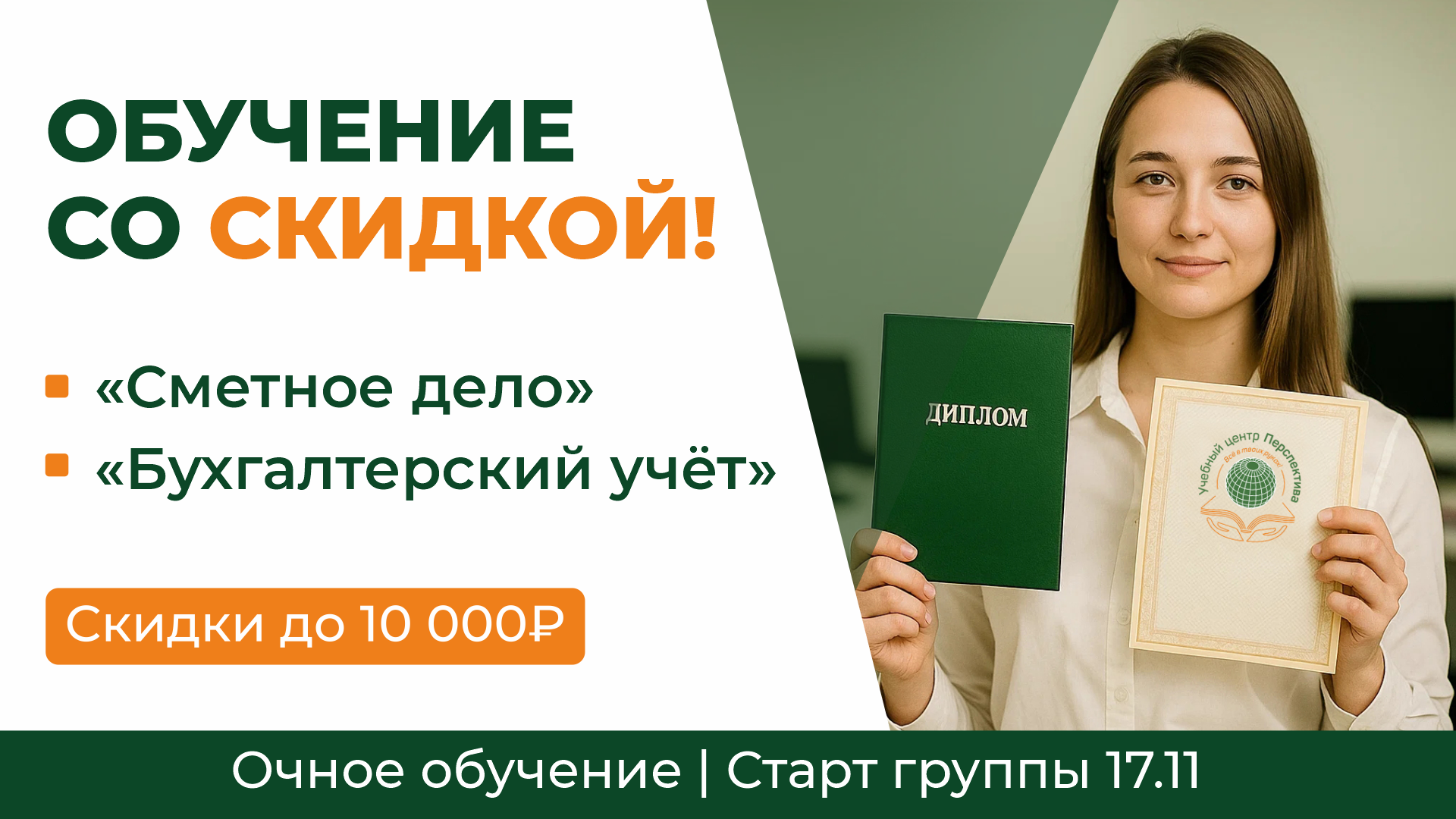 Только в ноябре: снижение цен до 40 % на две востребованные программы обучения Только в ноябре: снижение цен до 40 % на две востребованные программы обучения