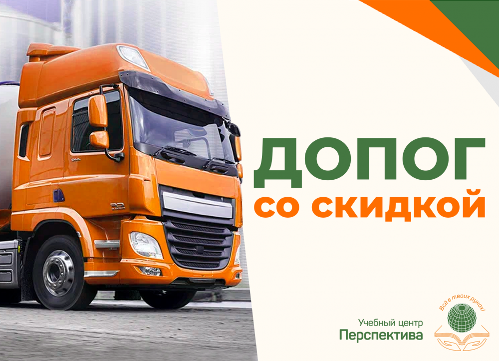 Хотите сдать ДОПОГ с первого раза? Обучайтесь у нас со скидкой!