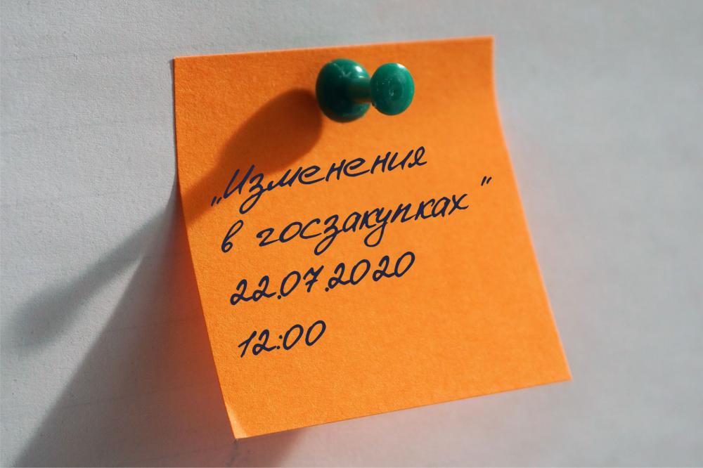 Бесплатный семинар «Изменения в сфере закупок»