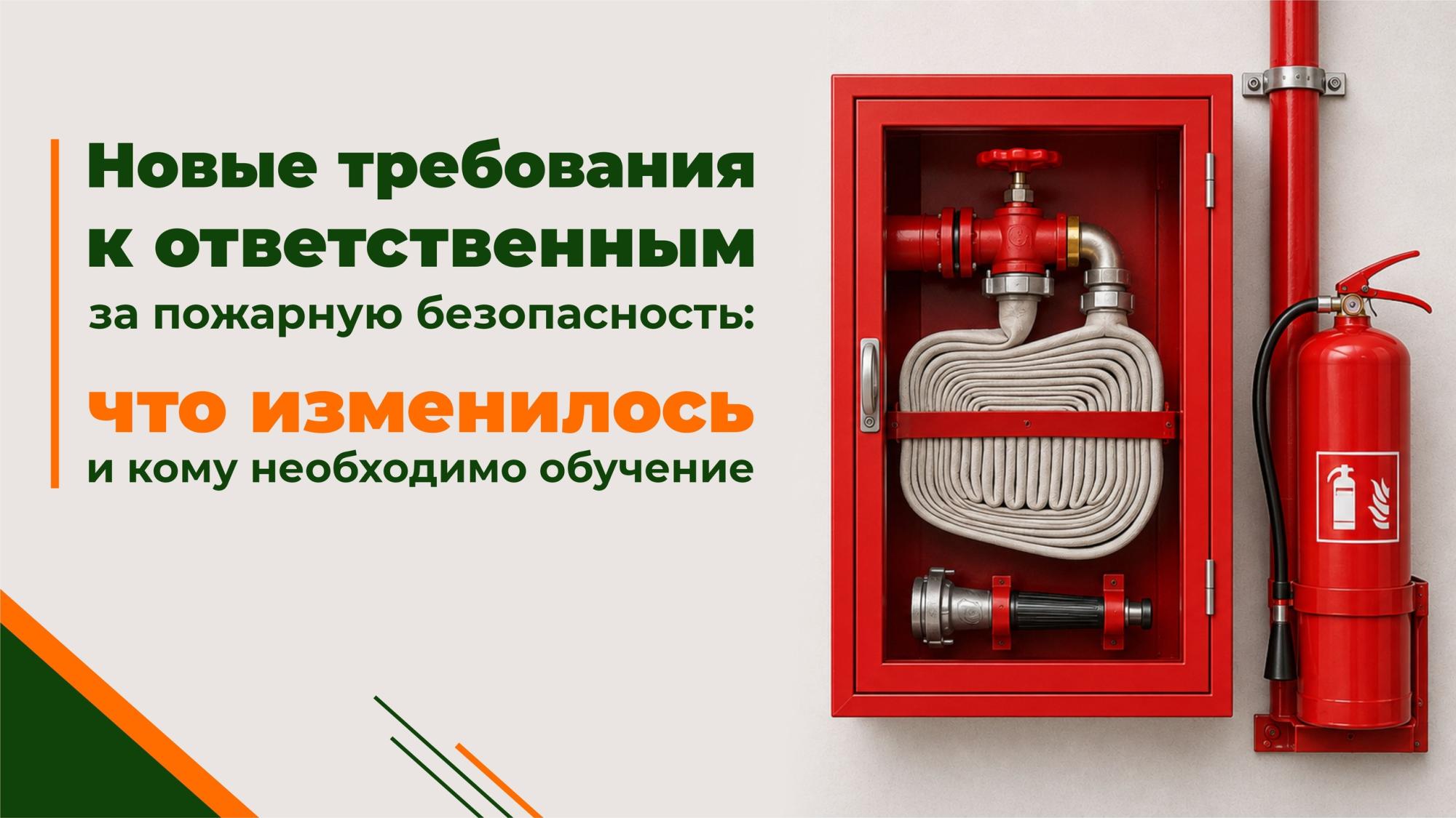 Новые требования к ответственным за пожарную безопасность: что изменилось и кому необходимо обучение Новые требования к ответственным за пожарную безопасность: что изменилось и кому необходимо обучение